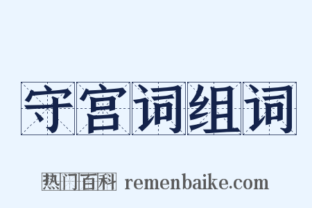 守宫词组词是什么意思的图片